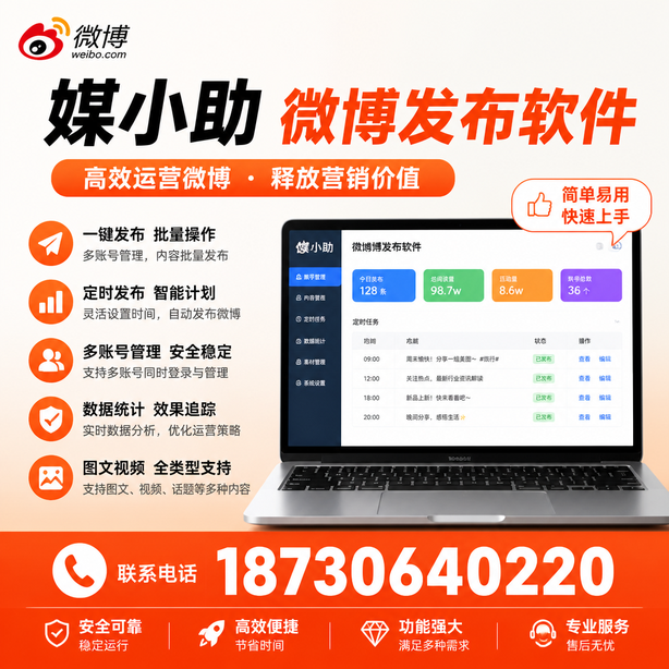 朔州媒小助微博批量发布软件