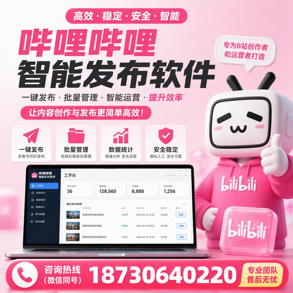 哔哩哔哩智能发布软件的用户反馈与案例分析在 朔州